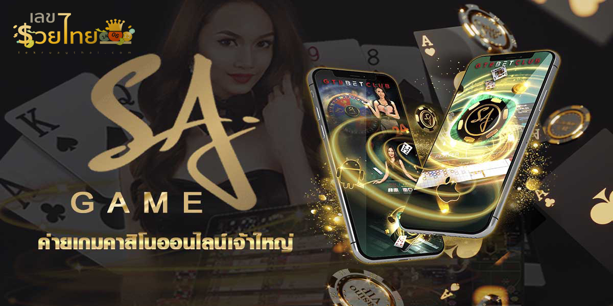 SAGAME คืออะไร  สุดยอดเว็บคาสิโนออนไลน์ที่ดีที่สุดในปี 2023