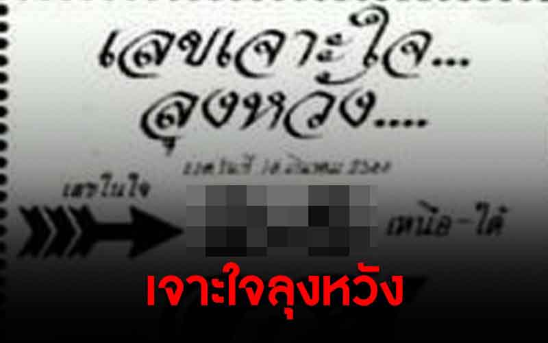 เลขเจาะใจลุงหวัง-lekruaythai.com
