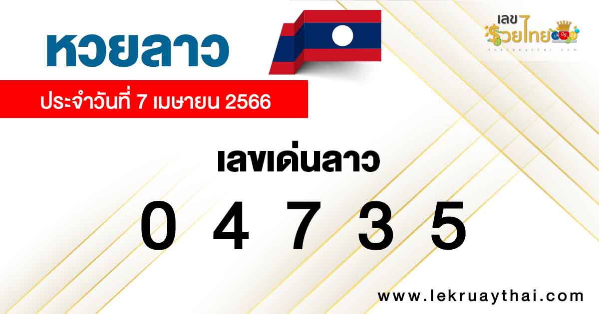 แนวทางหวยลาว-lekruaythai.com