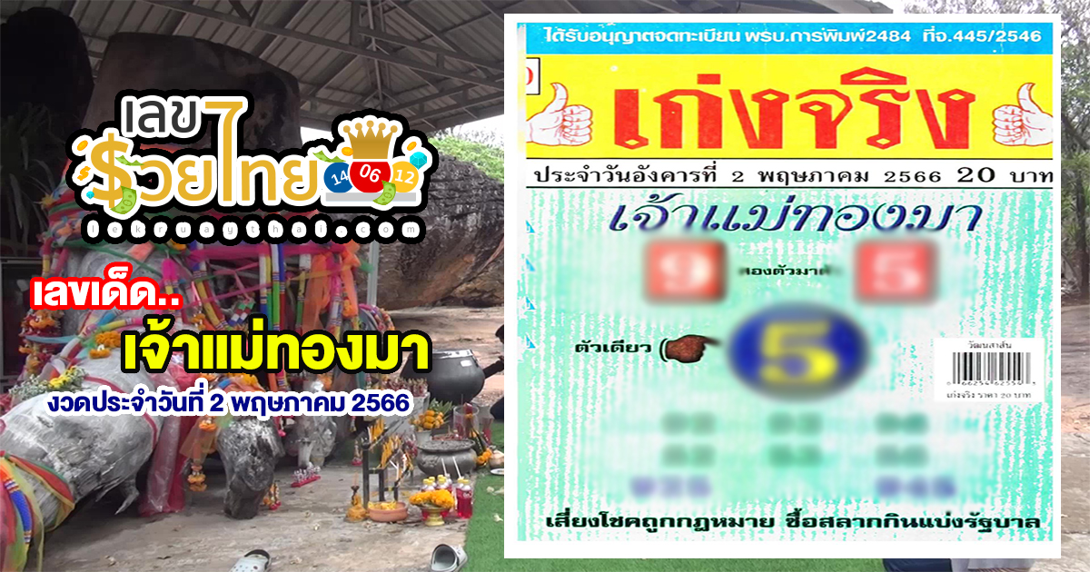 เลขเจ้าแม่ทองมา เลขเด็ดหวยแม่นๆ ให้ตรงๆประจำงวดวันที่ 2 พ.ค. 66 เข้าเช็คเข้าจดก่อนใครได้ที่ เลขรวยไทย.com แลววันนี้