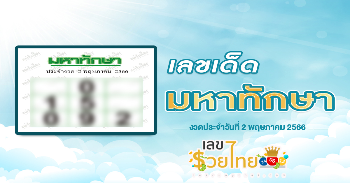 ส่องแนวทางหวยจาก เลขมหาทักษา ประจำงวดวันที่ 2 พฤษภาคม 2566 ตำราการคำนวณตัวเลขแบบโบราณ เลขเด็ดให้โชค