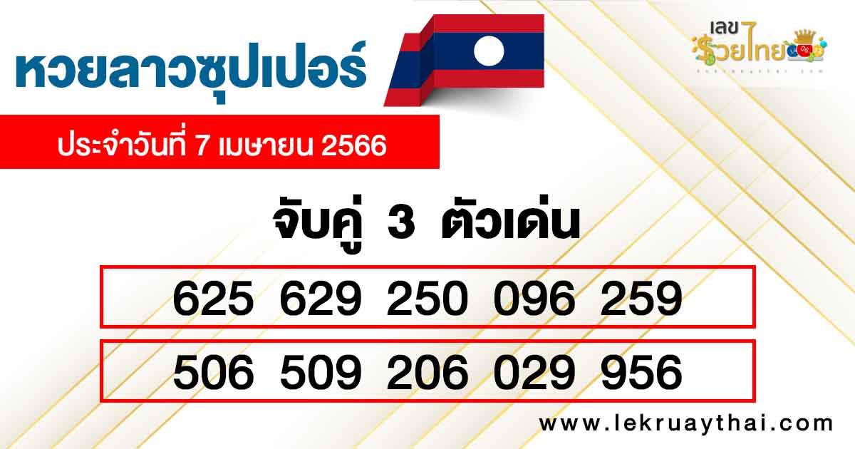 หวยลาวซุปเปอร์ ล่าสุด-lekruaythai.com