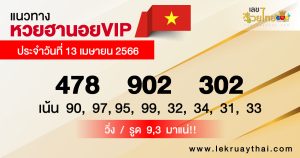 แนวทางหวยฮานอยvip