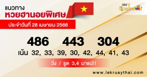 แนวทางหวยฮานอยพิเศษ-แนวทางหวยฮานอย 28/04/66