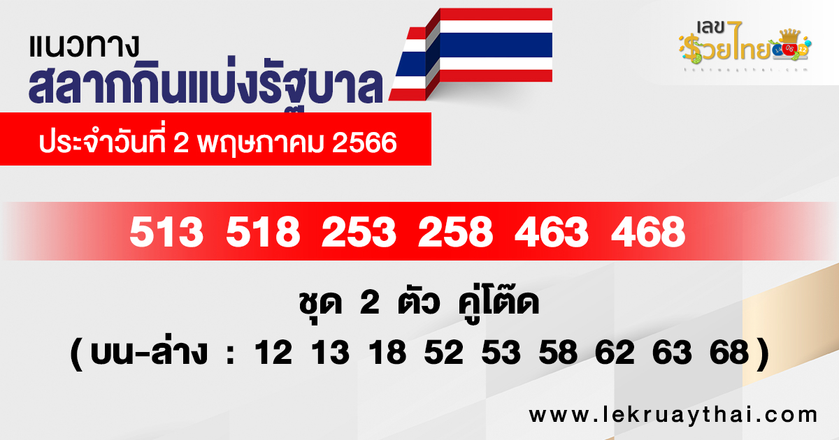 แนวทางหวยรัฐบาลไทย 2/05/66