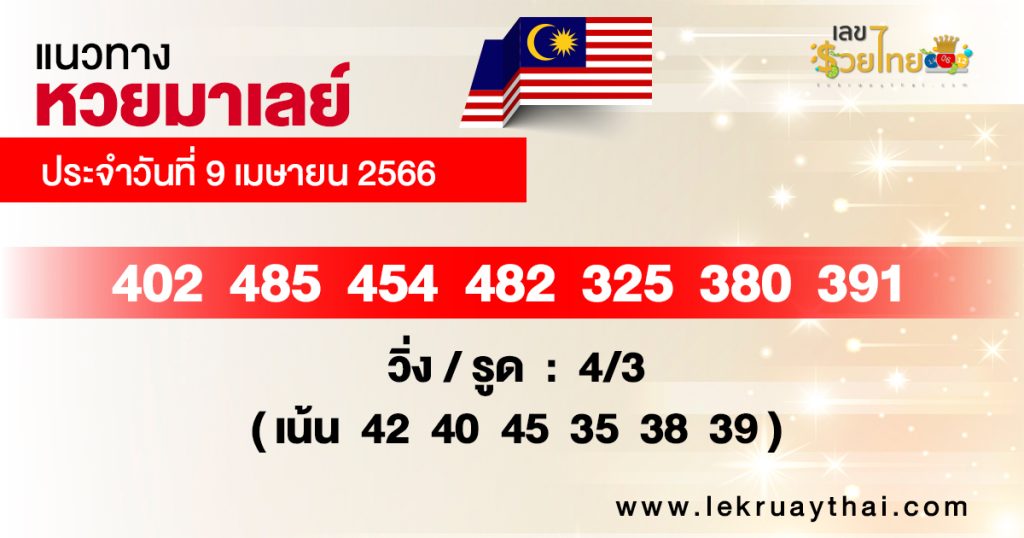 แนวทางหวยมาเลย์ 9/04/66
