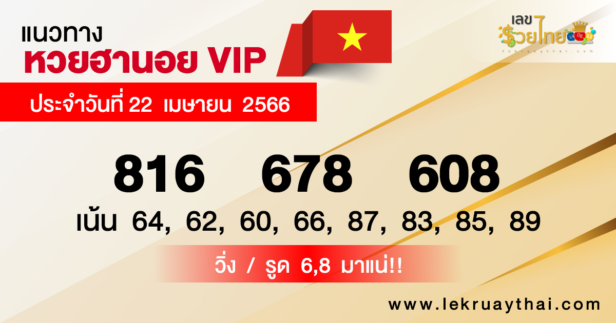 เลขเด็ดหวยฮานอย VIP 