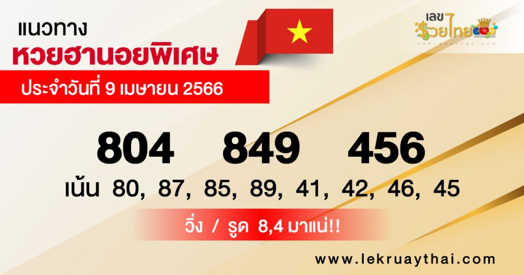 แนวทางหวยฮานอย 9/04/66
