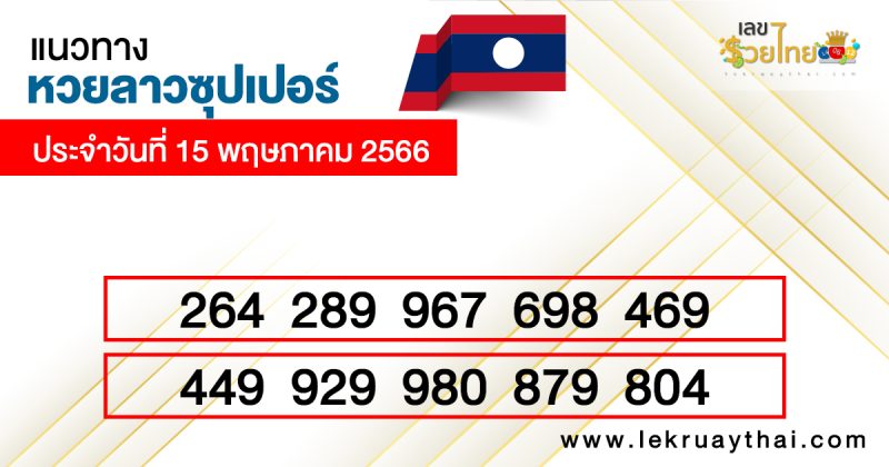 เลขเด่นหวยลาวซุปเปอร์ 3 ตัวตรง-โต๊ด