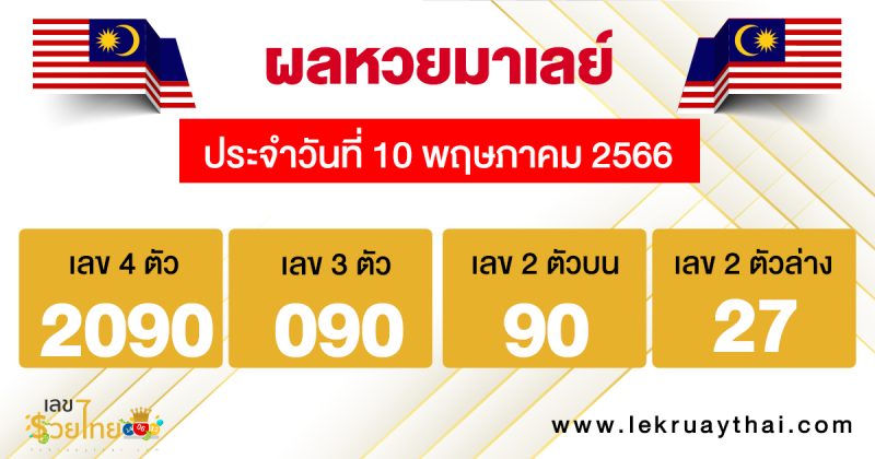 ผลหวยมาเลย์ 10/05/66