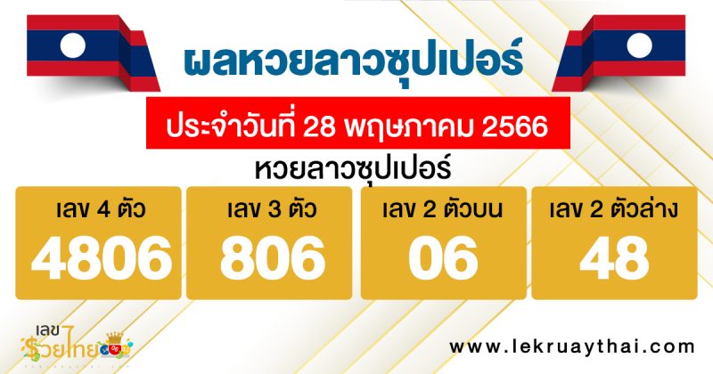 ผลหวยลาวซุปเปอร์ 28/05/66