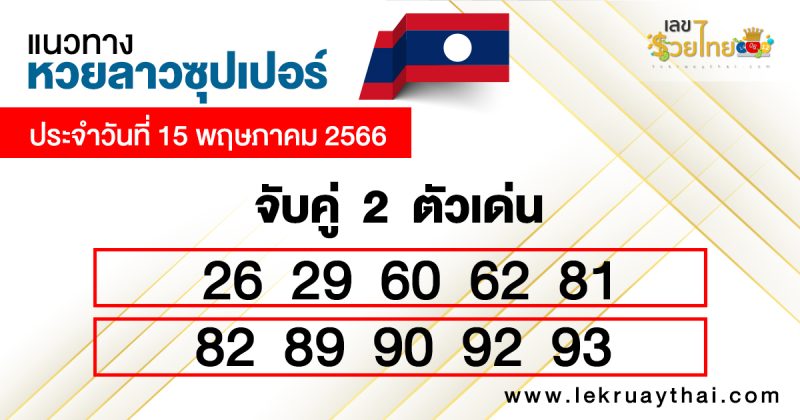 เลขเด่นหวยลาวซุปเปอร์ 2 ตัวบน-ล่าง