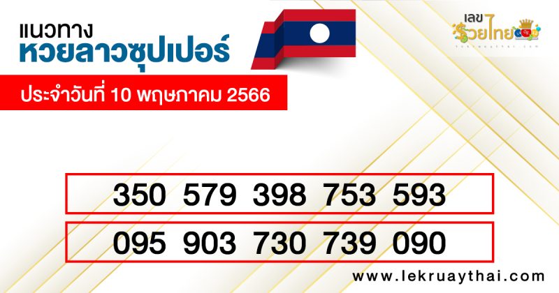 เลขเด่นหวยลาวซุปเปอร์ 3 ตัวตรง-โต๊ด