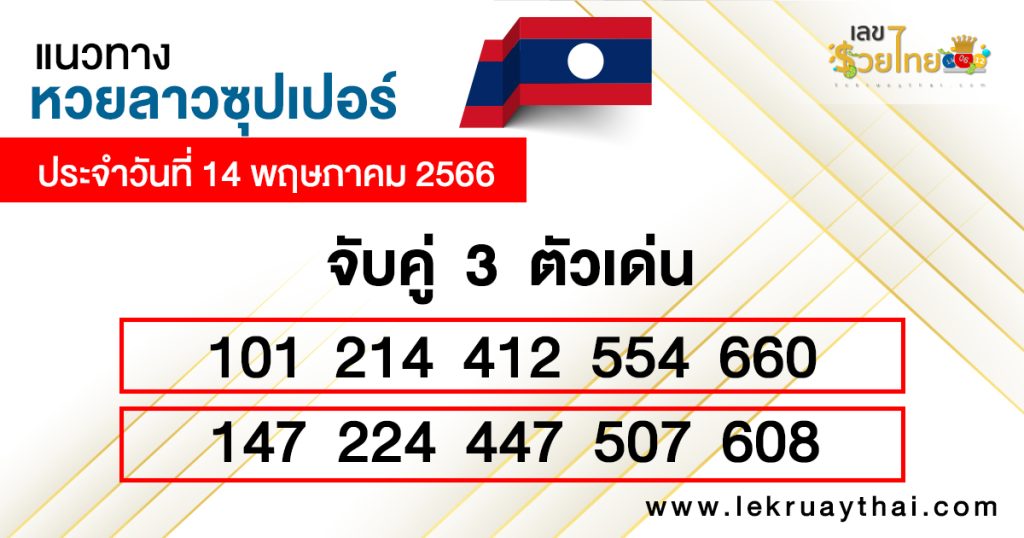 แนวทางหวยลาวซุปเปอร์ 14/05/66