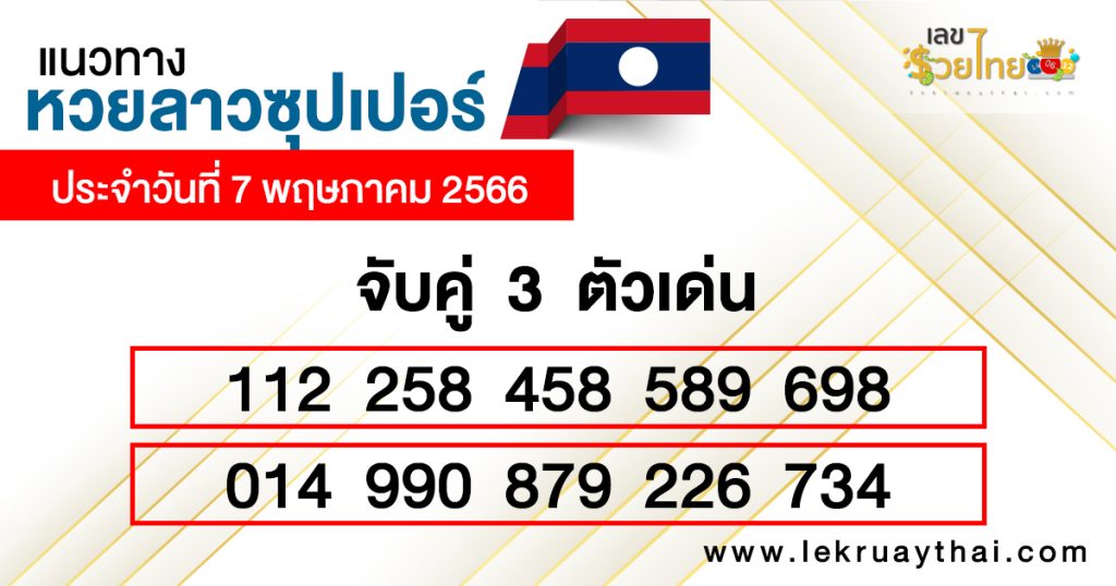 แนวทางหวยลาวซุปเปอร์ 7/05/66