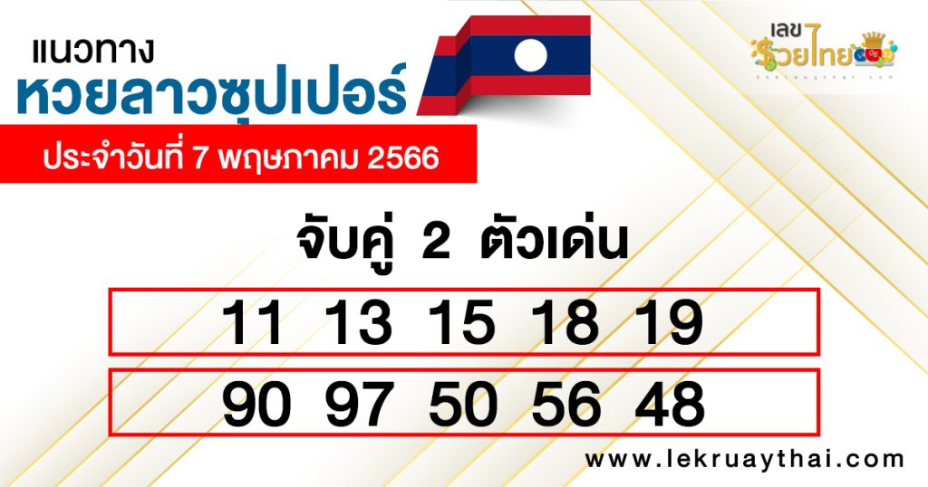 แนวทางหวยลาวซุปเปอร์ 7/05/66