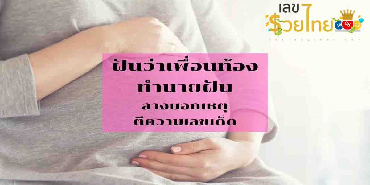 ฝันว่าเพื่อนท้อง แนวทาง เลขเด็ด ทำนายฝัน โชคลาภ พร้อมบอกความหมาย