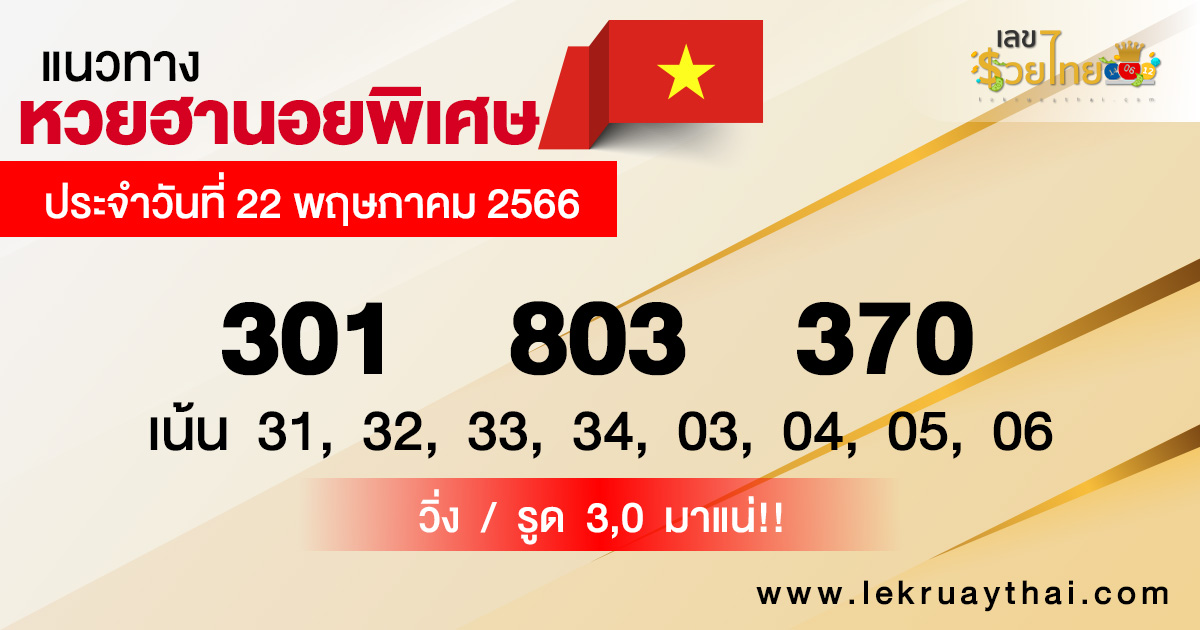 แนวทางหวยฮานอย 22/05/66-lekruaytha