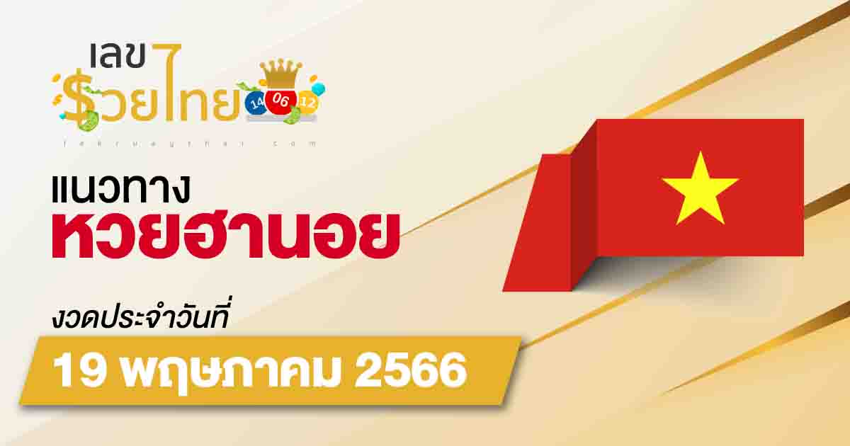 แนวทางหวยฮานอย วันที่ 19 พฤษภาคม 2566 แนวทางหวยฮานอย หวยออนไลน์ แม่นๆ