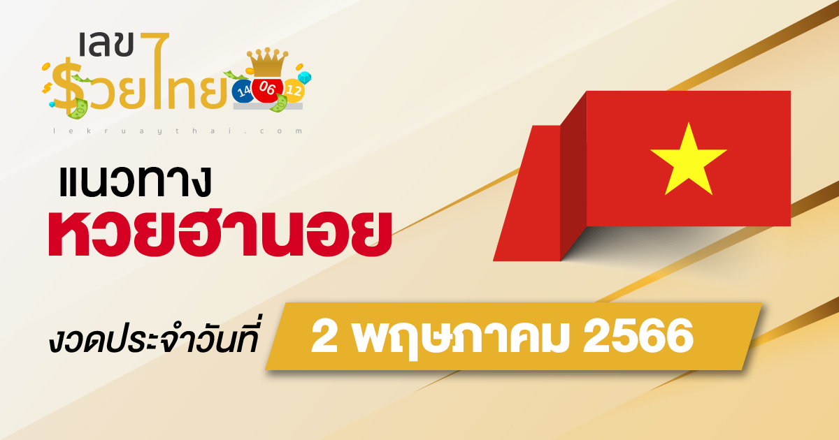 แนวทางหวยฮานอยประจำวันที่ 2 พฤษภาคม 2566 แนวทางหวยฮานอย หวยออนไลน์ แม่นๆ