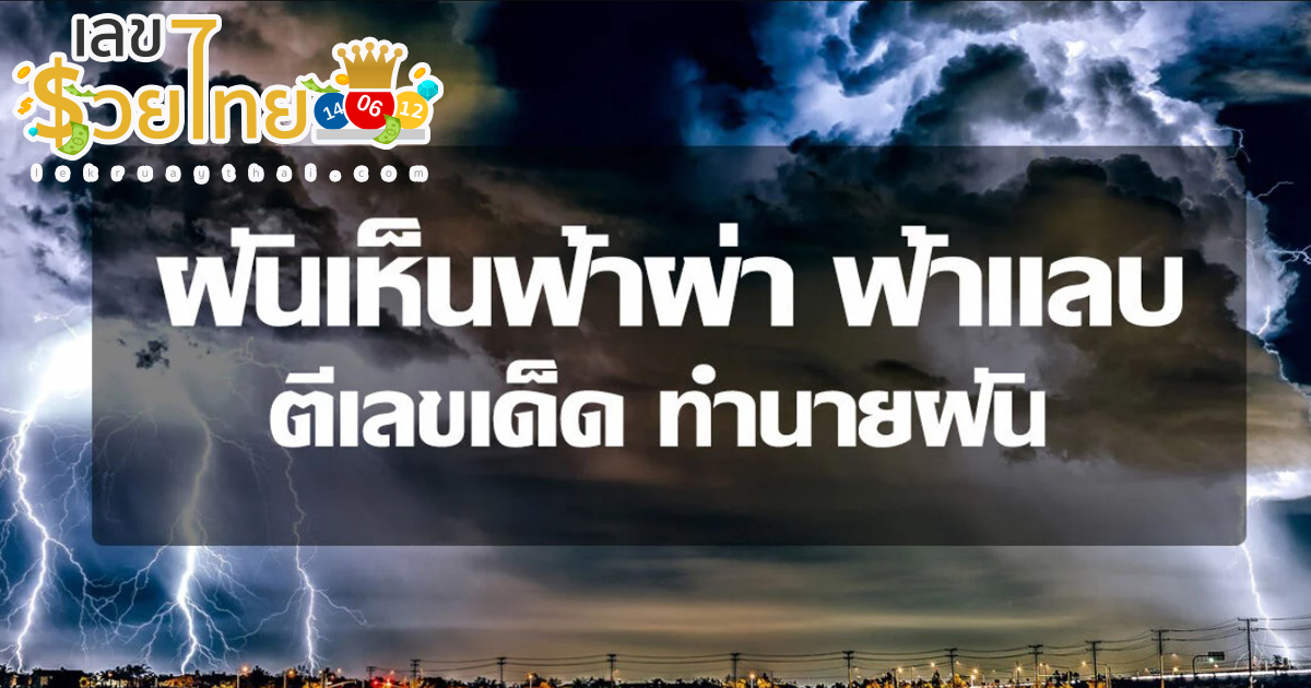 ฝันเห็นฟ้าผ่า ฟ้าแลบ ฟ้าผ่าคน ฟ้าผ่าต้นไม้ มีความหมายว่าอย่างไร