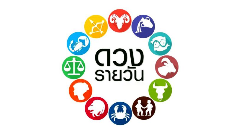 ดวงประจำวันที่ 15/5/66