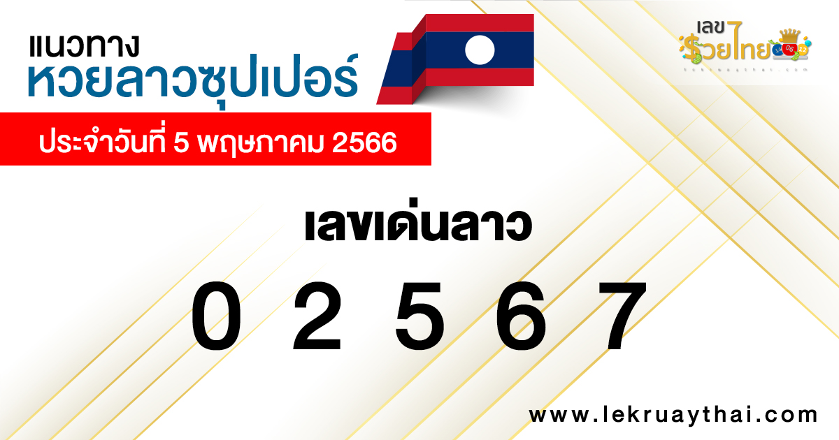  หวยลาวซุปเปอร์ สด
