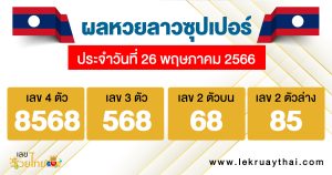 ผลหวยลาวซุปเปอร์ 26/05/66-lekruaythai.com