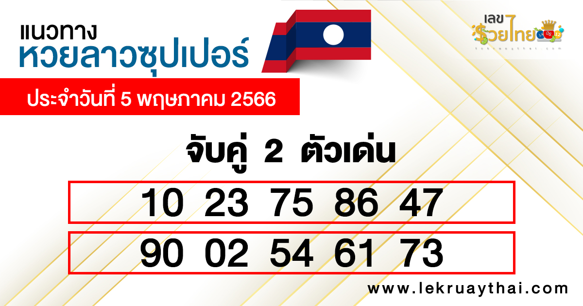  แนวทางหวยลาวพัฒนา