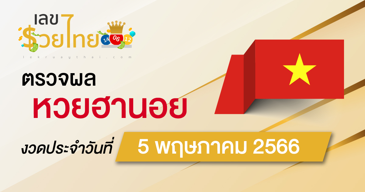 ผลหวยฮานอย 5/05/66 อัปเดตผลหวย ตรวจหวยฮานอย เวียดนาม ก่อนใคร ได้ที่นี่ !!