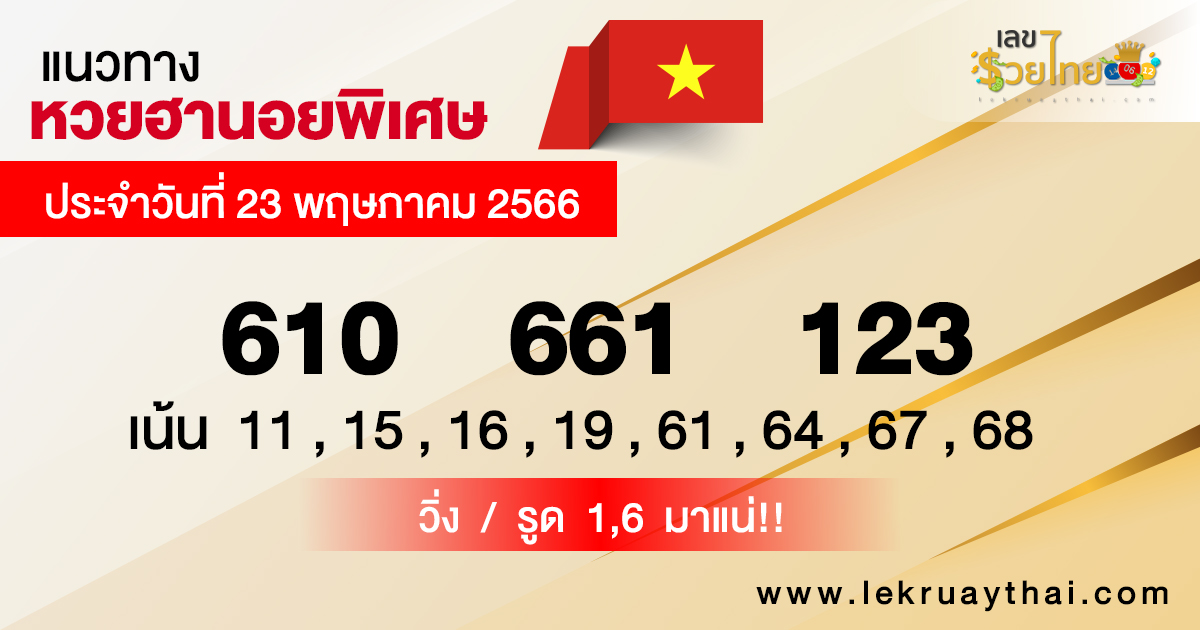 แนวทางหวยฮานอย 23/05/66