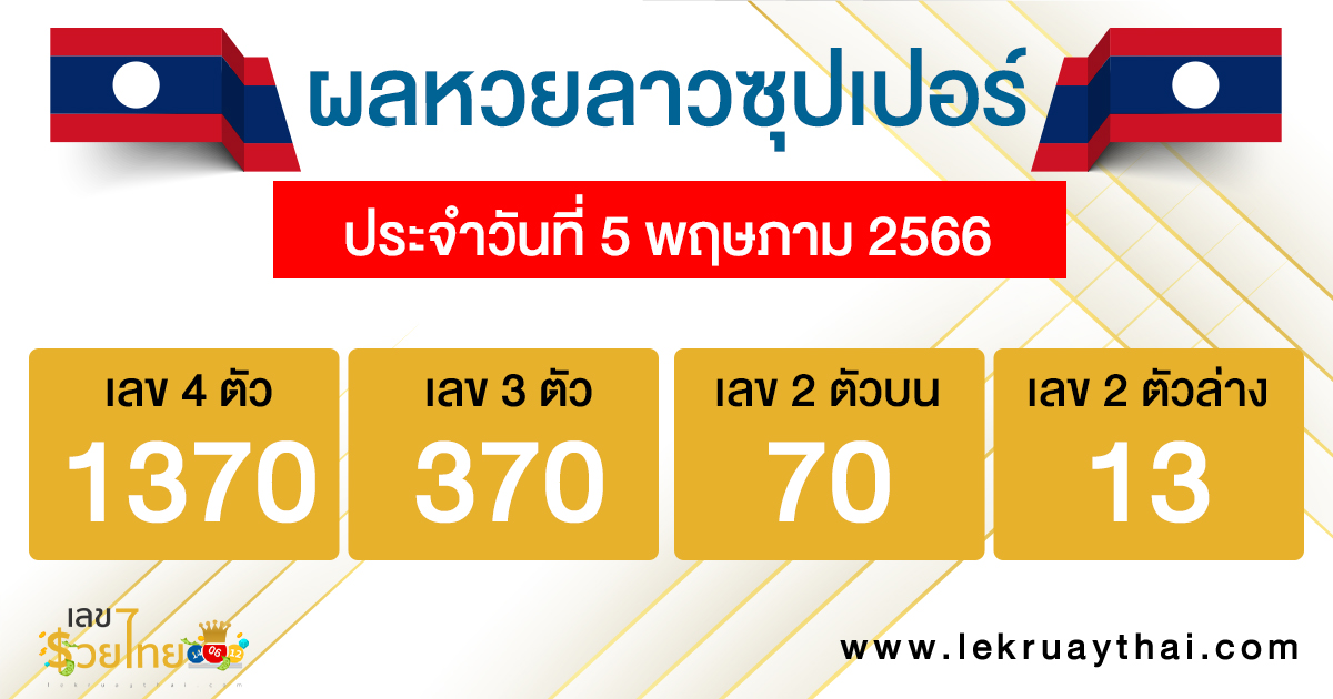 ผลหวยลาวซุปเปอร์ 5/05/66