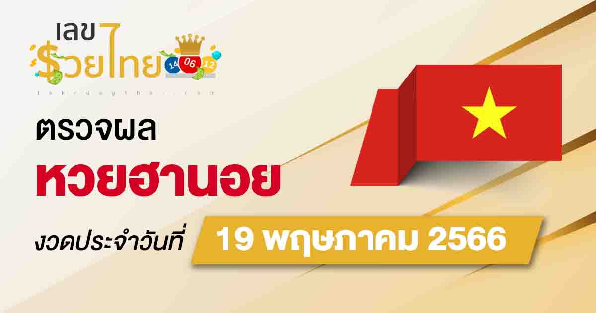 ผลหวยฮานอยวันที่ 19 พฤษภาคม 2566 อัปเดตผลหวย ฮานอย ก่อนใคร ได้เลยที่นี่!!