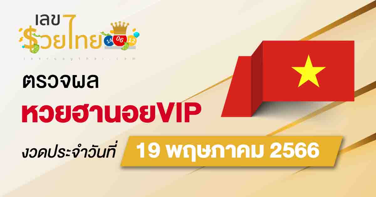 ผลหวยฮานอยVIP วันที่ 19 พฤษภาคม 2566 อัปเดตผล ตรวจหวยฮานอย ก่อนใคร ได้ที่นี่ !!
