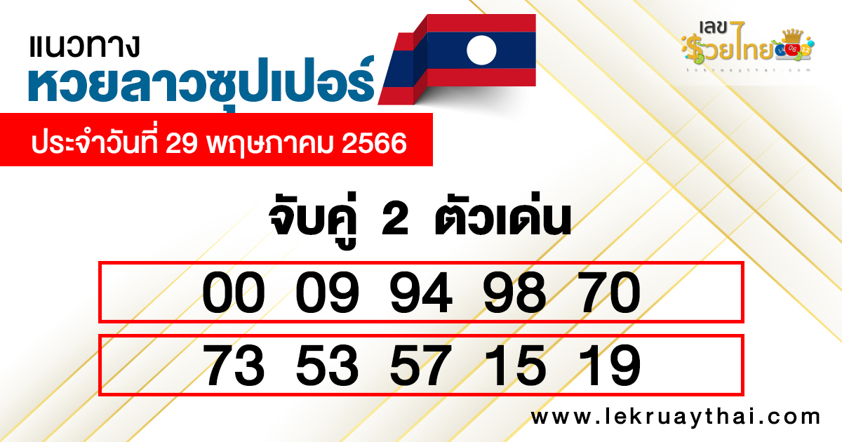  หวยลาวซุปเปอร์ สด