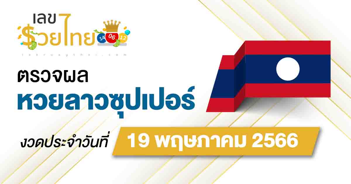 ผลหวยลาวซุปเปอร์วันที่ 19 พฤษภาคม 2566อัปเดตผลหวย ตรวจหวยลาวซุปเปอร์ ที่นี่ !!