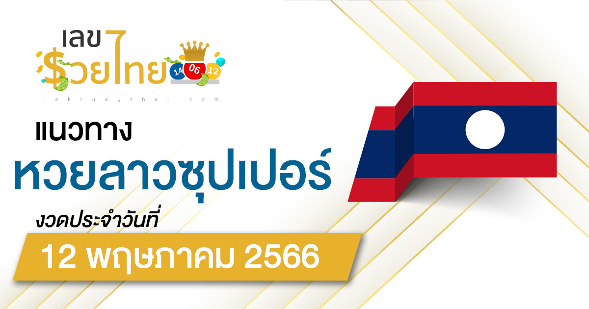 แนวทางหวยลาวซุปเปอร์ วันที่ 12 พฤษภาคม 2566 ຫວຍພັດທະນາເພີ່ມ เลขเด็ดวันนี้ หวยเด็ดงวดนี้ !!