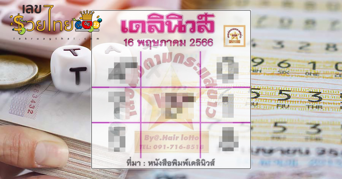 หวยเดลินิวส์ 16/5/66 อัพเดทแนวทางเลขเด็ดล่าสุดก่อนใคร ได้เลยที่นี่!!
