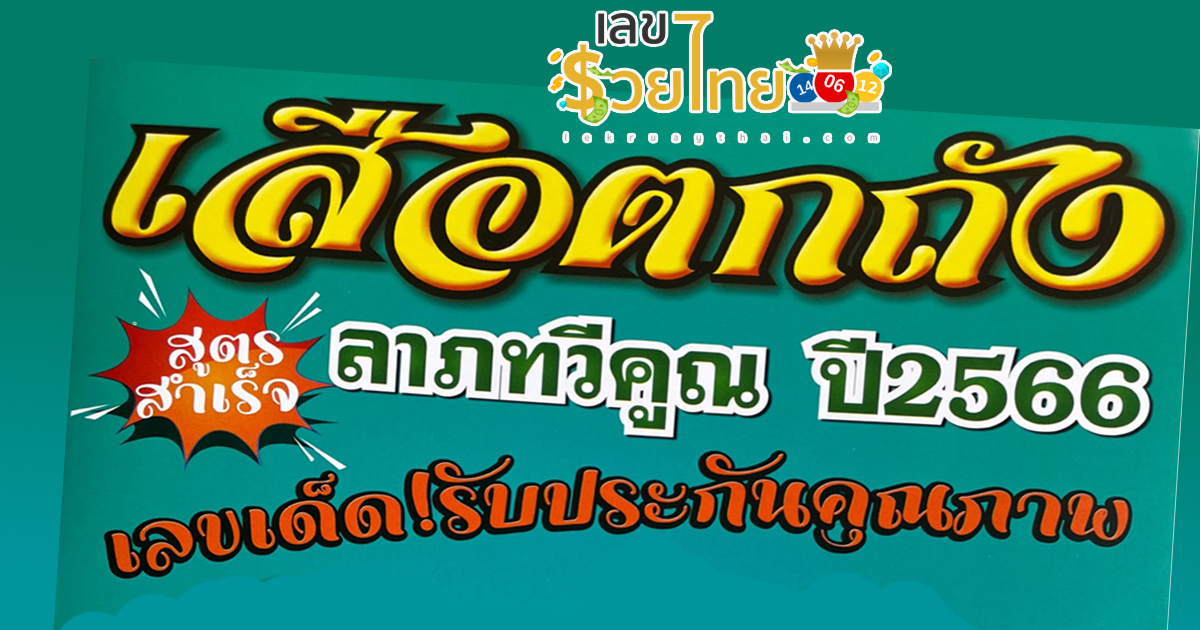 เสือตกถังพลังเงินดี 1 มิถุนายน 2566 เปิดก่อนที่แรก แจกชัด 3 ตัวตรง