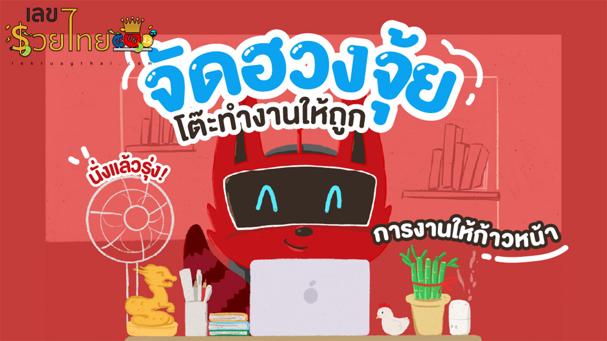 จัดฮวงจุ้ยโต๊ะทํางานให้ถูก นั่งแล้วรุ่ง! การงานให้ก้าวหน้า