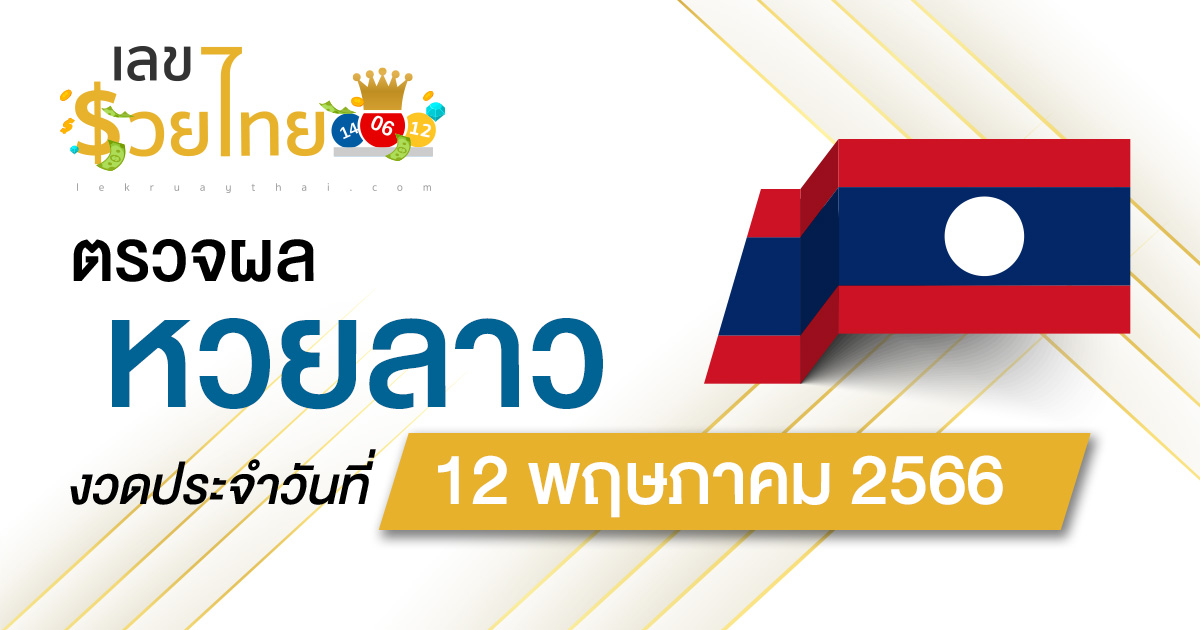 ผลหวยลาว 12/05/66 อัปเดตและรายงานผลหวยลาวได้ก่อนใคร เช็คเลย ที่นี่ !!