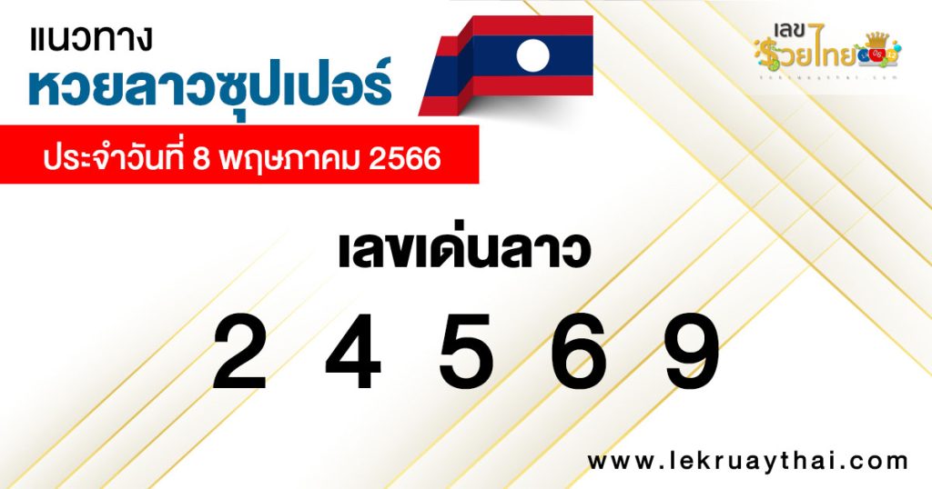 แนวทางหวยลาวซุปเปอร์ 8/05/66