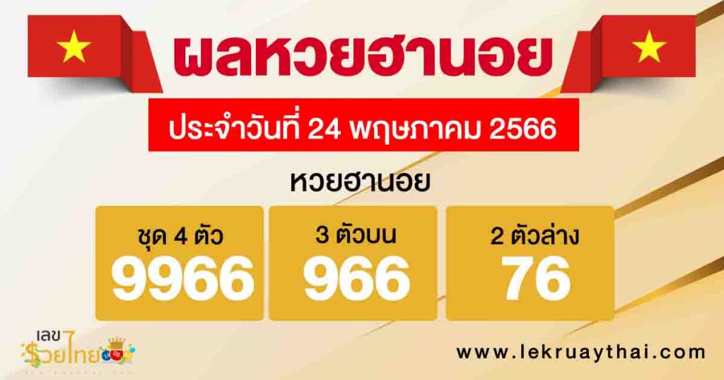 ผลหวยฮานอย 24/05/66