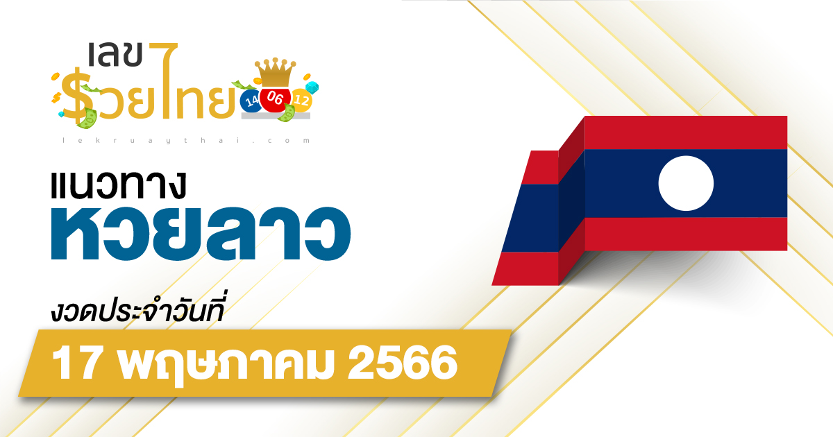 แนวทางหวยลาววันที่ 17 พฤษภาคม 2566 ຫວຍພັດທະນາເພີ່ມ เลขเด็ดวันนี้