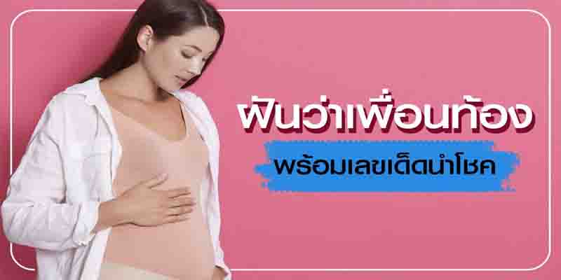 ฝันว่าเพื่อนท้อง pantip