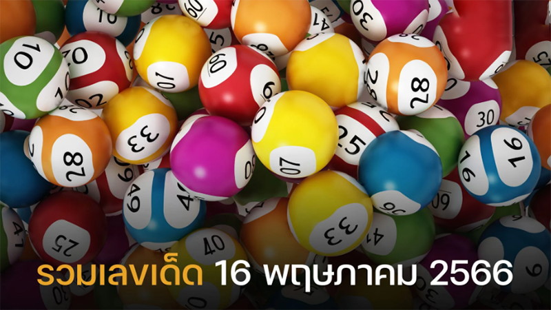 รวมเลขเด็ดงวดนี้ 16 พฤษภาคม 2566