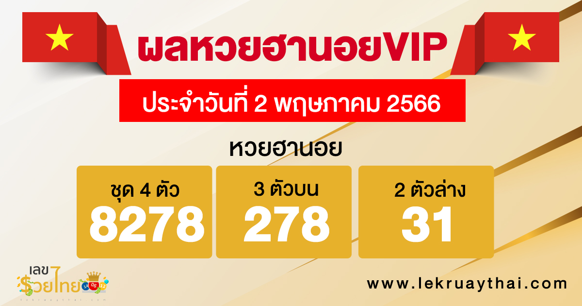 ผลหวยฮานอยVIP 2/05/66