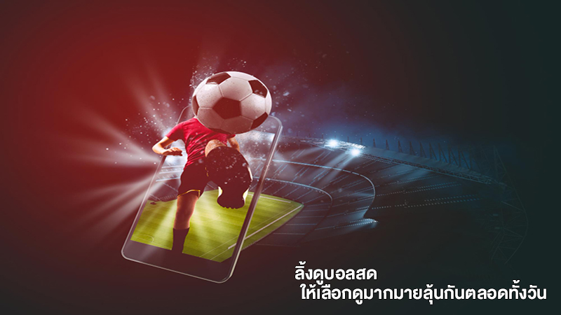 ถ่ายทอดสดบอล คืออะไร