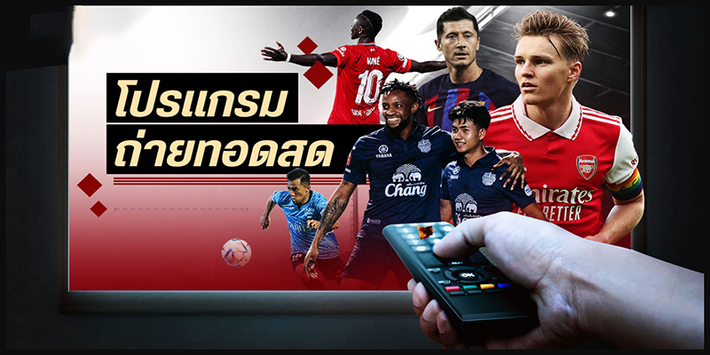 ถ่ายทอดสดบอล คืออะไร