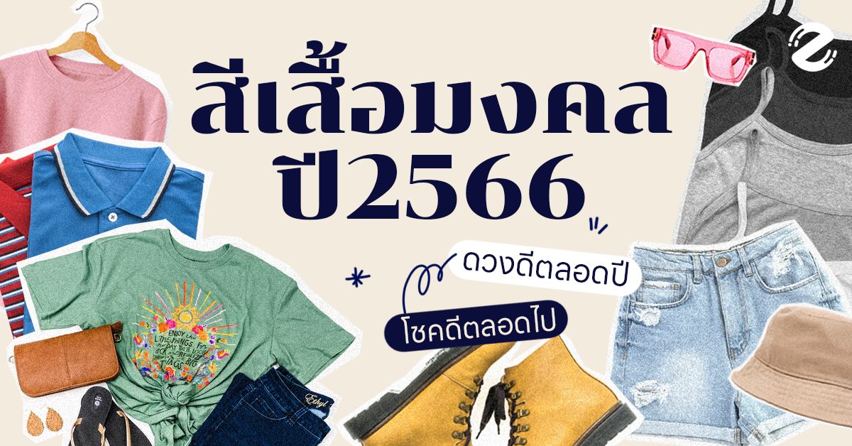 เสื้อมงคล